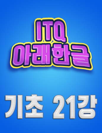 ITQ 아래한글 기초21. 문서작성능력평가 (문단 첫 글자 장식)