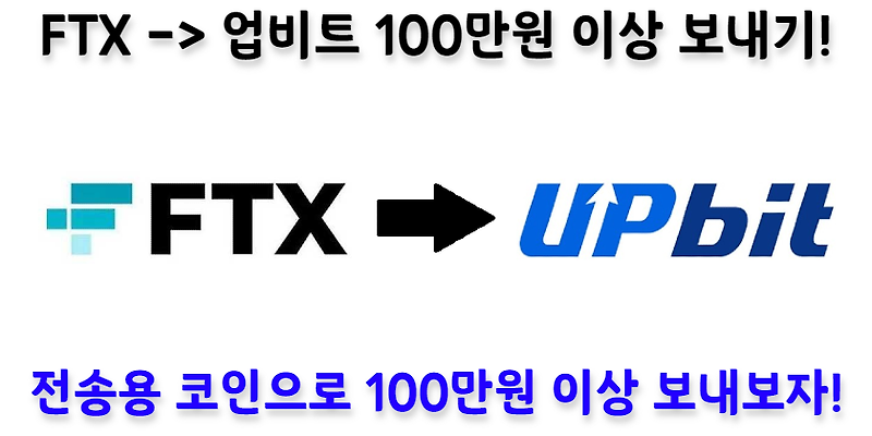 [트래블룰] FTX -> 업비트 100만원 이상 코인 보내는 방법 (feat. 입금대기)