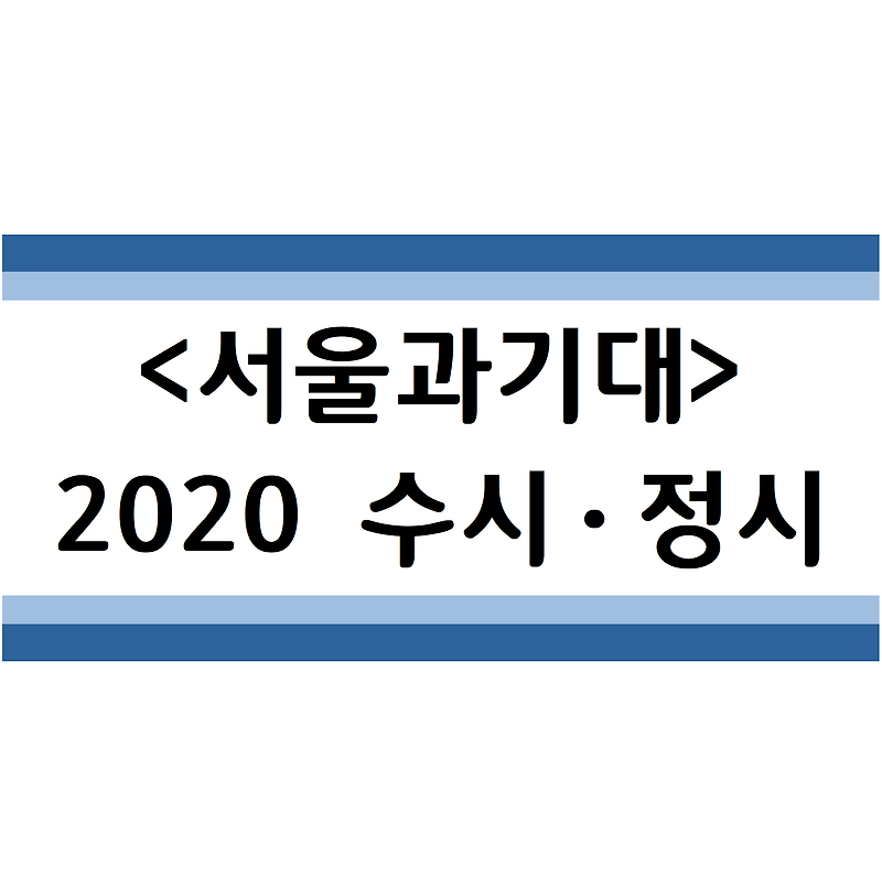 2020학년도 서울과기대 수시ㆍ정시 전형분석