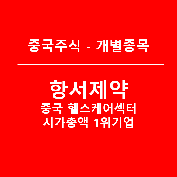 항서제약, 중국 항암제 매출1 헬스케어기업(feat. 배당)