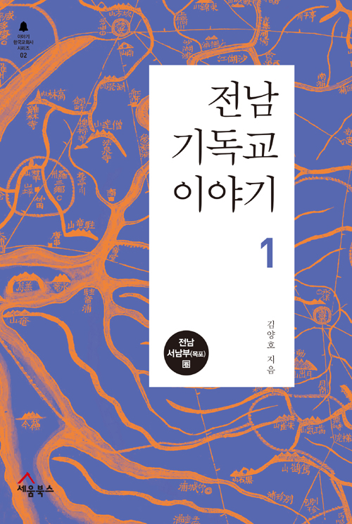 기독교 신간, 전남 기독교 이야기 / 김양호 / 세움북스