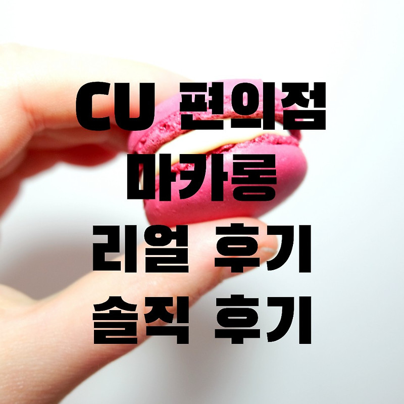 CU 편의점 마카롱 리얼 후기 솔직 후기