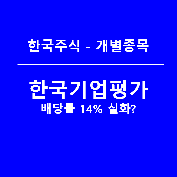 한국기업평가 배당금 공시,  배당률 14.1% 실화인가?(feat. 이크레더블 가즈아)