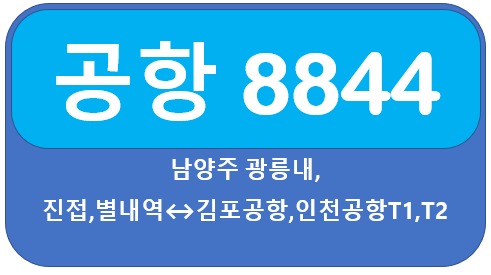8844 공항버스 시간표, 요금 퇴계원, 별내,진접에서 김포, 인천공항