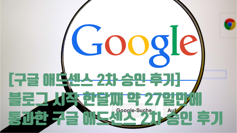 구글 애드센스 승인 : 블로그 시작 한달째 27일만에 애드센스 2차 승인 후기!