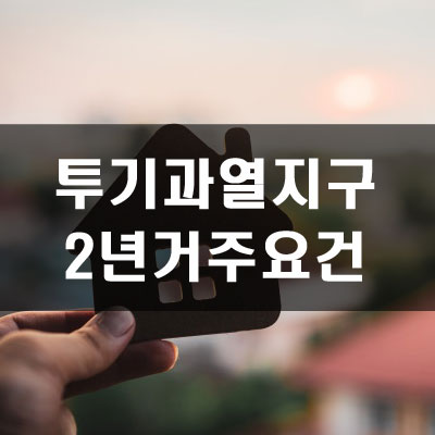 수도권 투기과열지구 청약시 2년거주 요건 시행