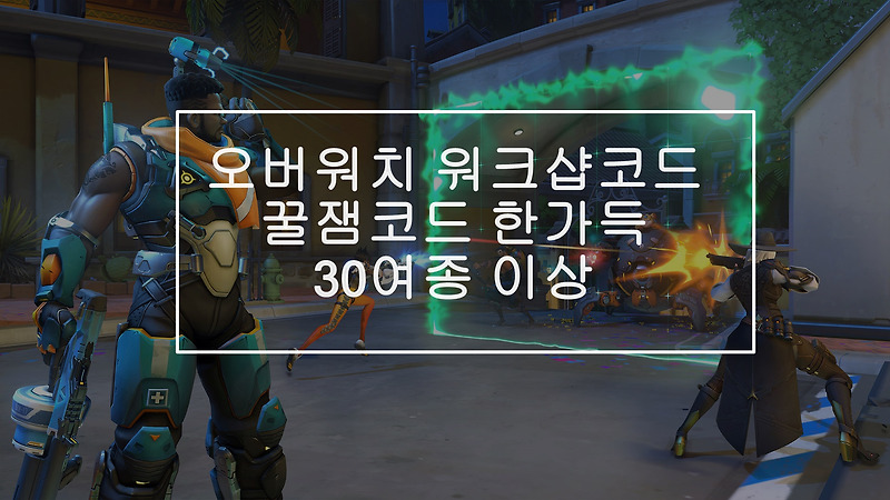 오버워치 워크샵코드 꿀잼코드 한가득 20여종이상