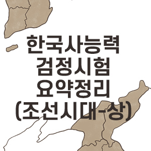 [한국사 요약정리] 한국사능력검정시험 심화(고급/1급) / 조선시대의 전반적인 흐름