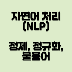 자연어 처리(NLP) 개념 잡기 (3) - 정제, 정규화, 불용어