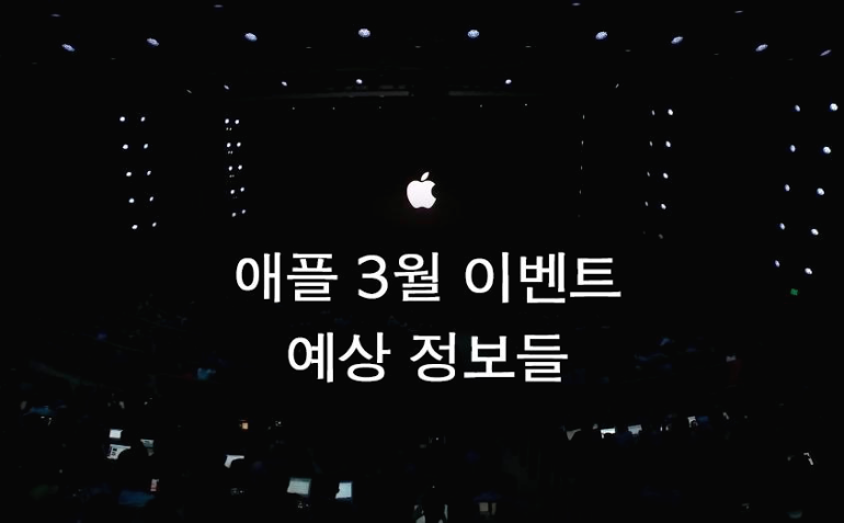 애플 3월 이벤트 예상 정보들(아이폰9,아이패드 프로 4세대..)