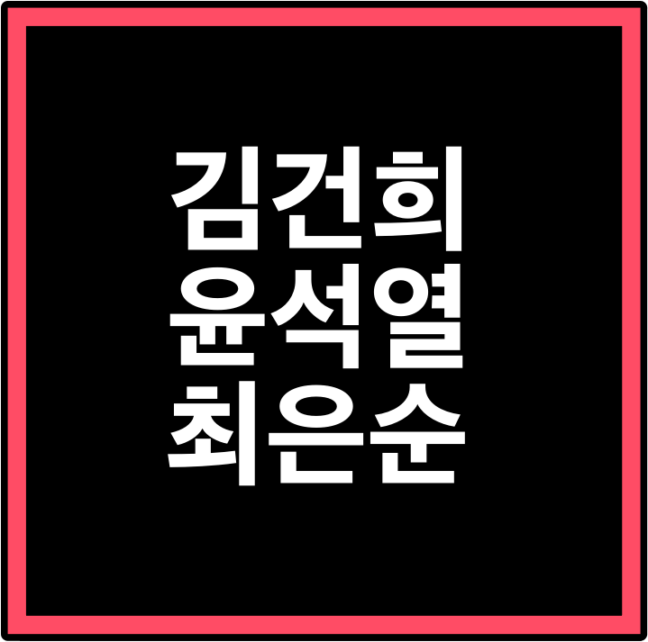 김건희 학력 수상경력 위조 진실체크 (엄마 최은순 의혹, 권성동 성희롱 발언 논란)