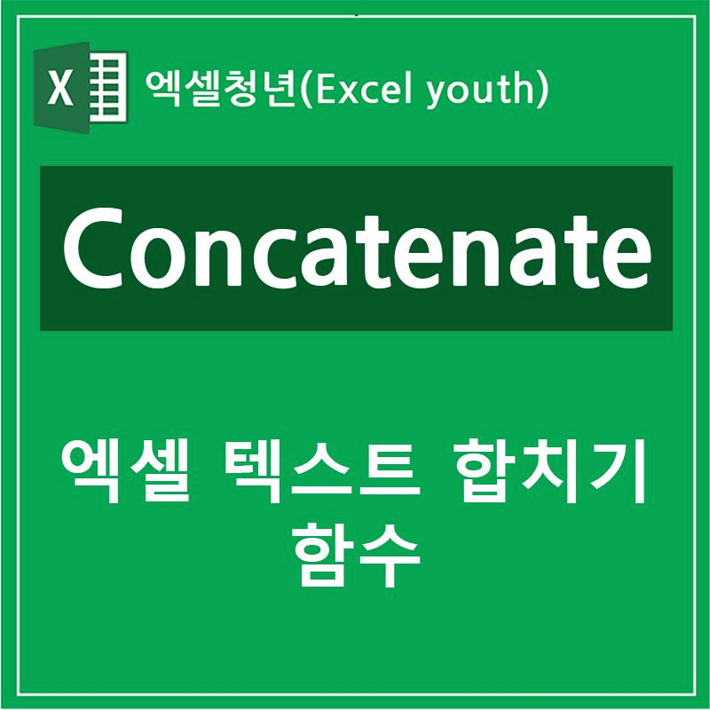 엑셀 텍스트 합치기 함수 Concatenate 사용방법 간단하게 알려드립니다!