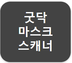 굿닥 마스크 스캐너 - 사용후기(2020.03.11)