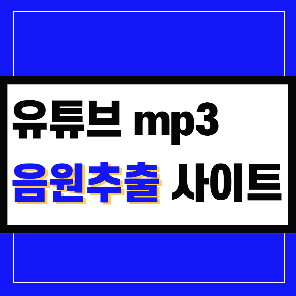 유튜브 mp3 음원추출 사이트 쉽게 음악듣기
