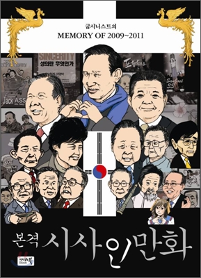 [책 리뷰] 본격 시사인만화 - 굽시니스트(김선웅). (주)참언론 시사IN북. 2011.