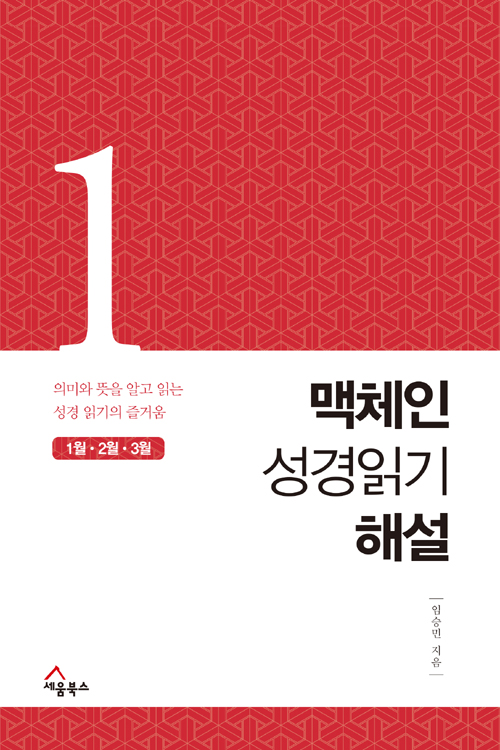[기독교신간] 세움북스 신간 / 핵심감정 공동체, 맥체인 성경읽기해설(1-3월)