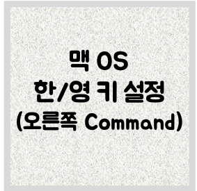 맥 OS 한영 전환 키 설정 (오른쪽 Command)