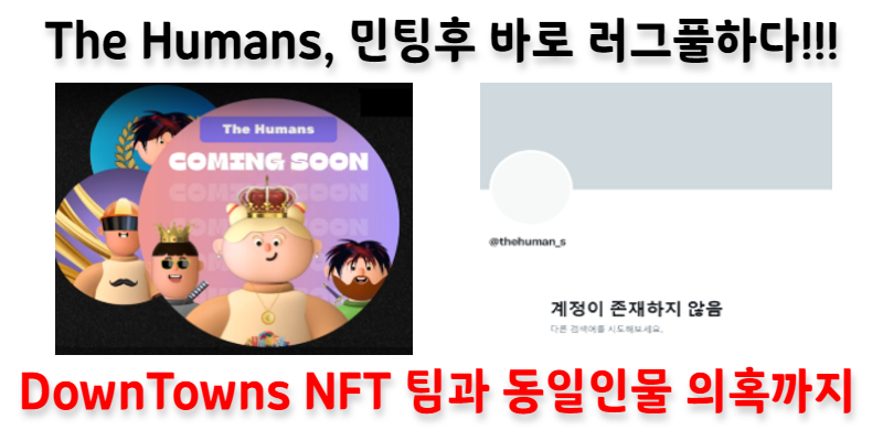 [※러그풀이슈※] The Humans NFT, 민팅 후 바로 러그풀하다!!!