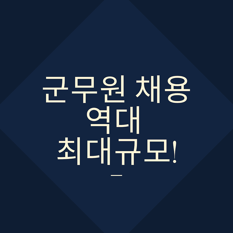 2020년 군무원 채용 역대 최대규모 예정!!