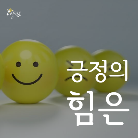 [매일아침좋은글] 긍정의 힘