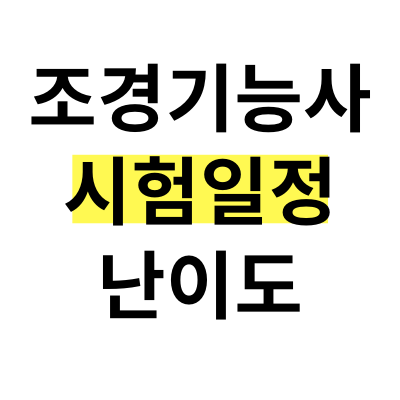 조경기능사 시험일정 및 난이도