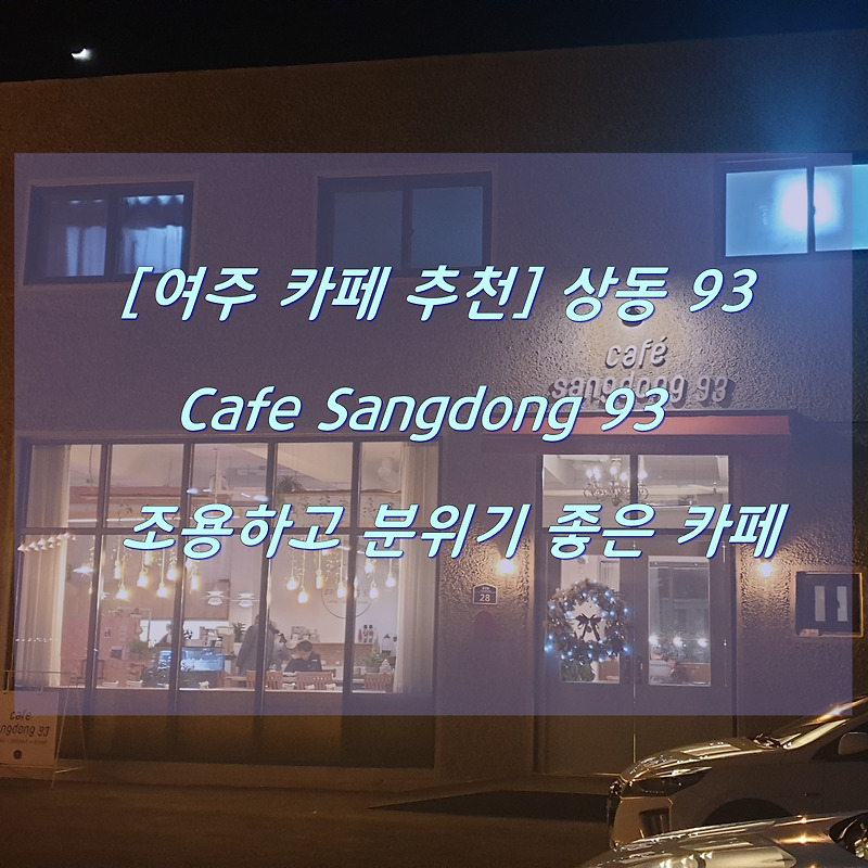 [카페추천] 여주카페 카페상동93(Cafe Sangdong 93)