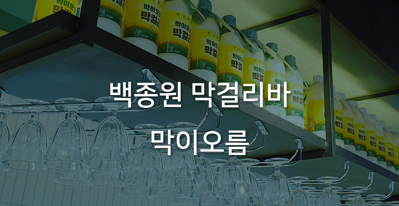 백종원의 가로수길 막걸리바 '막이오름' 1월 7일 정식 오픈!
