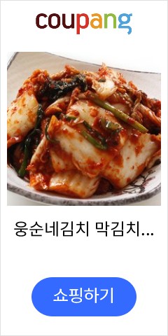 개꿀맛 가성비 김치 '웅순네막김치'