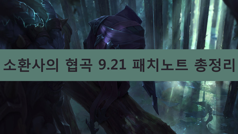 리그오브레전드 9.21 패치노트 총정리-LOL/롤