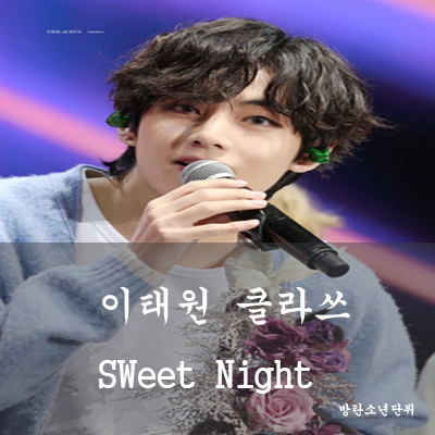 이태원 클라쓰 방탄소년단 뷔 OST Sweet Night