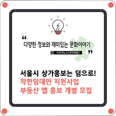 서울형 착한임대인 지원사업 부동산 앱 흥보 개별 모집 상가흥보까지