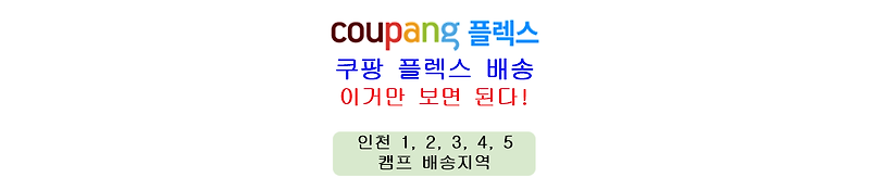 쿠팡플렉스 인천 1, 2, 3, 4, 5 캠프 배송지역