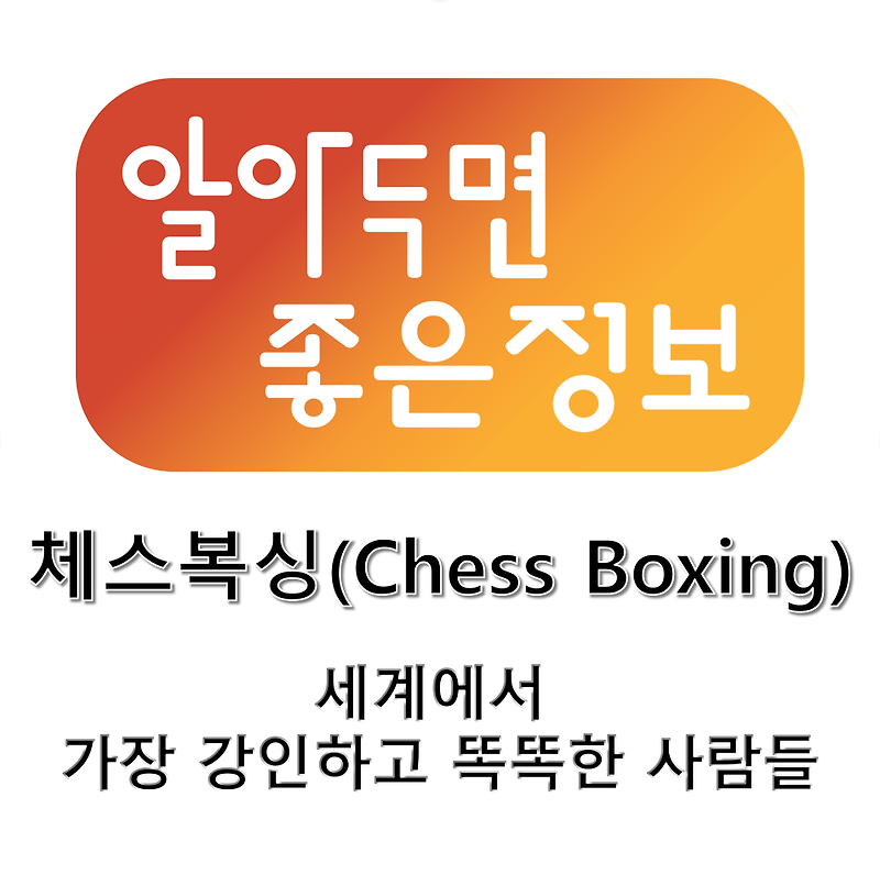 체스복싱(Chess Boxing) 알아보기 - 강인하고 똑똑한 사람들