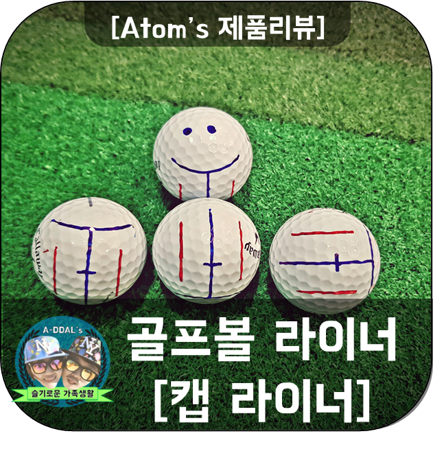 [제품리뷰] 골프볼 라이너 - 캡라이너 사용기