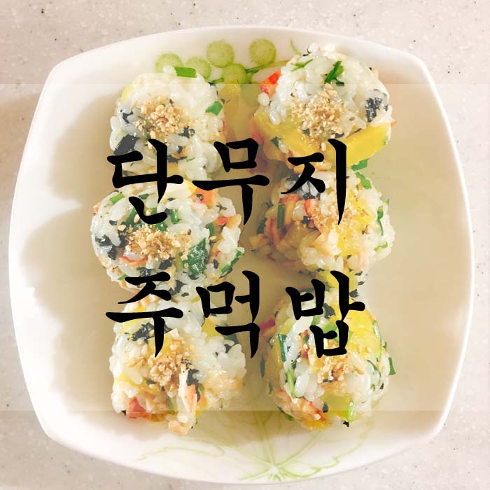 [소소한끼] 단무지 주먹밥