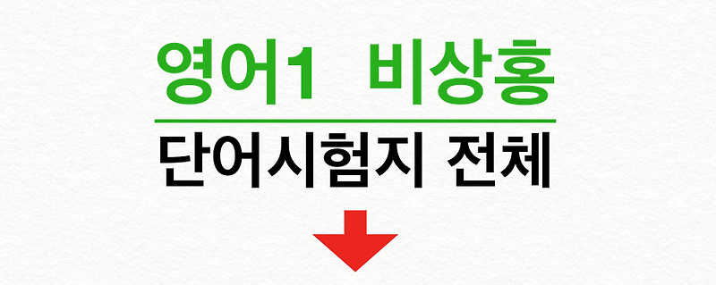 영어1 비상(홍민표) 단어 시험지 총정리