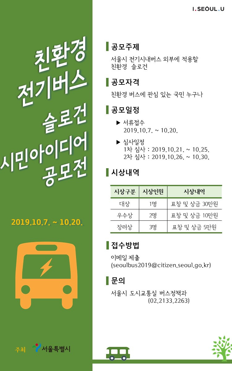 서울시 친환경 전기버스 슬로건 공모전 (~ 10. 20)