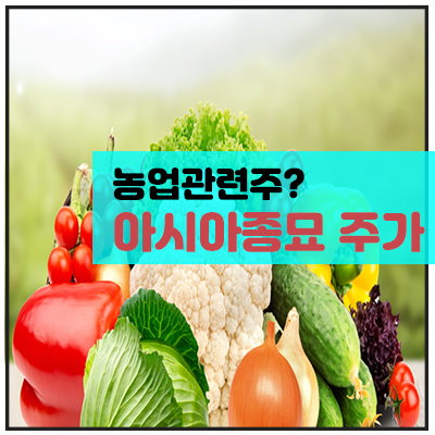 아시아종묘 주가 시세 전망 차트분석 <농업관련주>