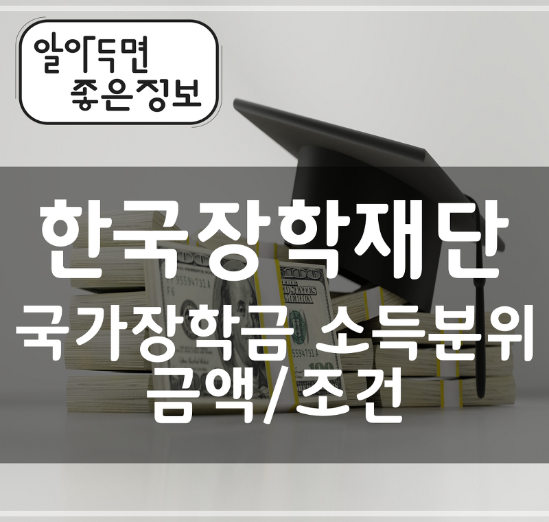 한국장학재단 - 국가장학금 소득분위 금액/조건