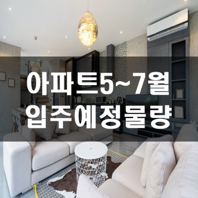 아파트 입주물량(20. 05월~07월)전국 87,175세대