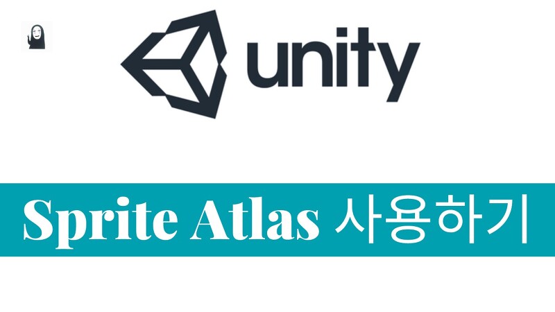 [Unity] 이제 Sprite Packer 는 그만. Sprite Atlas 를 사용하자.