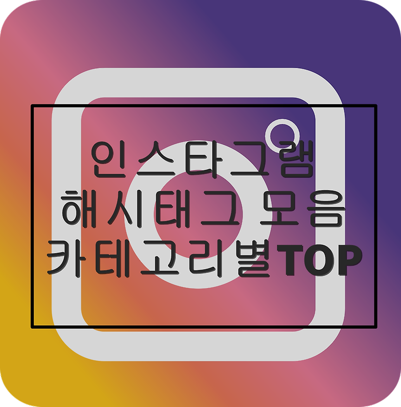 인스타그램 해시태그 모음 카테고리별 TOP