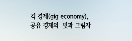 긱 경제(gig economy), 공유경제의 빛과 그림자