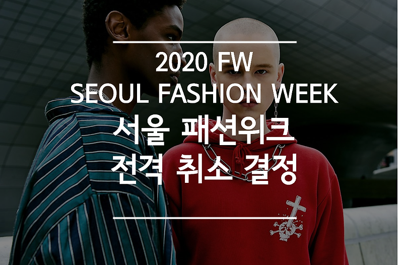 2020 서울 패션위크 코로나 여파로 취소 결정