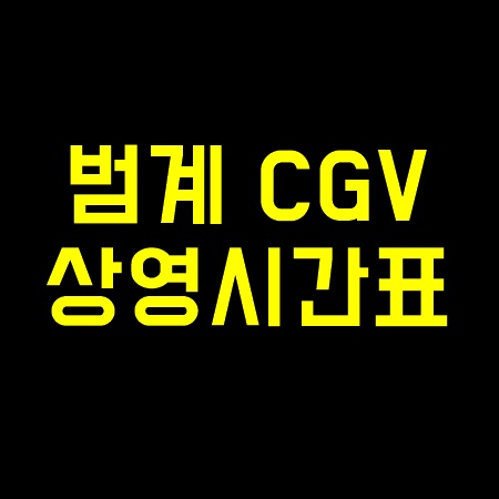 범계 CGV 상영시간표 확실히 알아보기