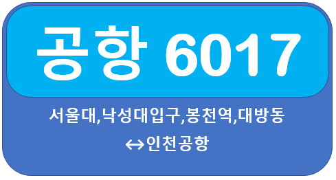 공항버스 6017 시간표, 요금, 노선 서울대 낙성대,신대방역,봉천역에서 인천공항