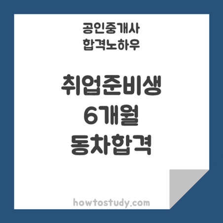 [32회 공인중개사] 에듀윌 솔직후기!! 취준생 동차합격!!