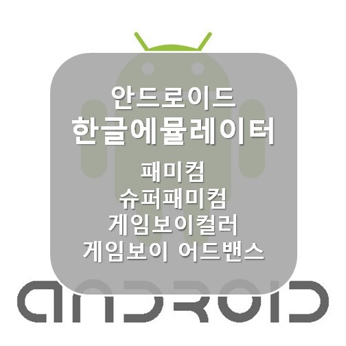 [안드로이드] 안드로이드용 한글 에뮬레이터 FC,SFC,GB,GBA (Android Korean Emulator)