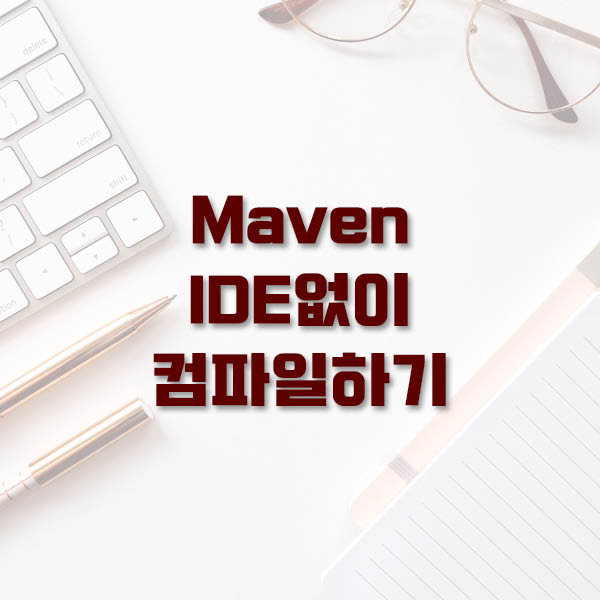 [Maven] 메이븐 IDE없이 컴파일하기