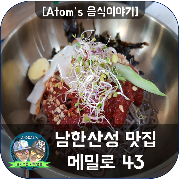 [음식이야기] 남한산성 인근 메밀음식 맛집 - 메밀로 43